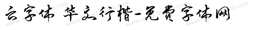 云字体 华文行楷字体转换